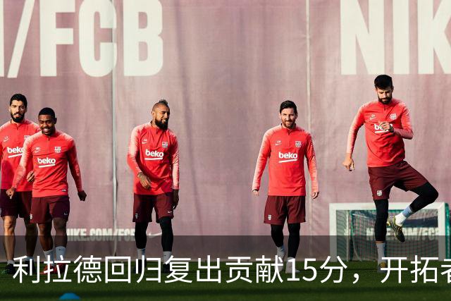 利拉德回归复出贡献15分，开拓者力克勇士迎季前赛首胜