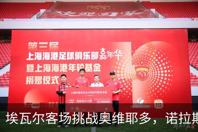 埃瓦尔客场挑战奥维耶多，诺拉斯科复出在望