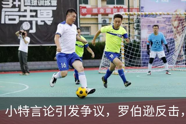 小特言论引发争议，罗伯逊反击，中国球员振奋崛起
