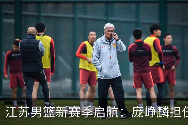 江苏男篮新赛季启航：庞峥麟担任队长的深远意义