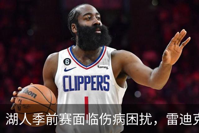 湖人季前赛面临伤病困扰，雷迪克强调健康重于胜利