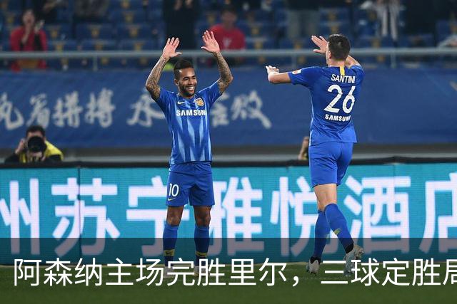 阿森纳主场完胜里尔，三球定胜局却有意外英雄